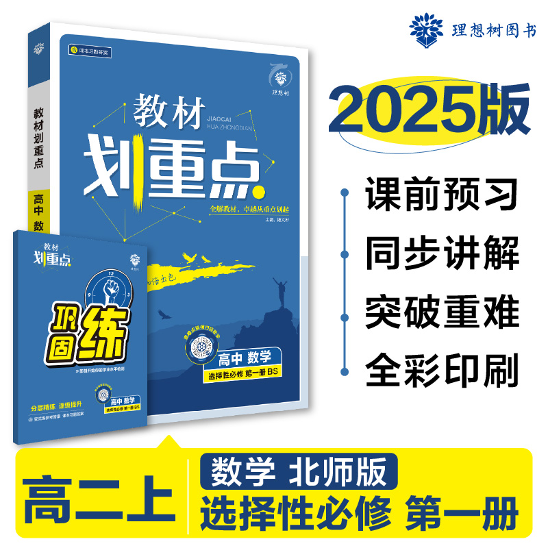 2024秋教材划重点 高中数学2025版 选择性必修 第一册 BS