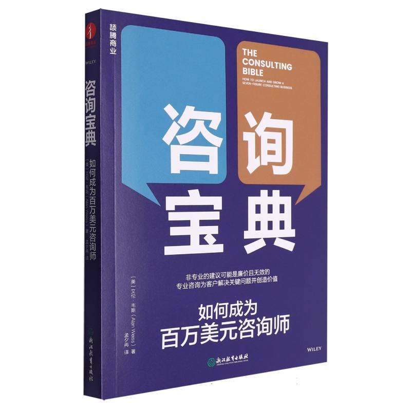 咨询宝典:如何成为百万美元咨询师