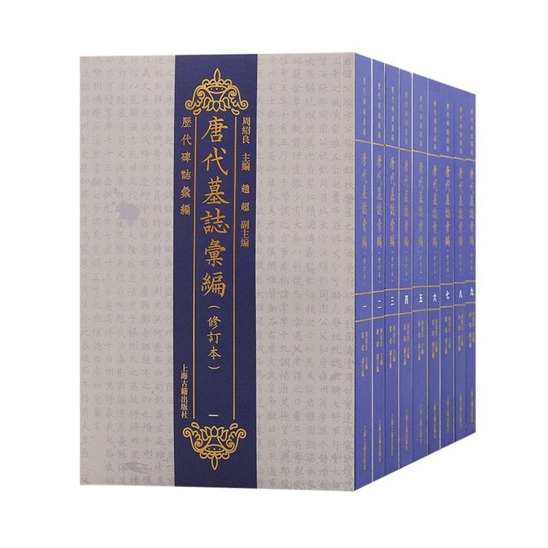 唐代墓志汇编（修订本）（全九册）