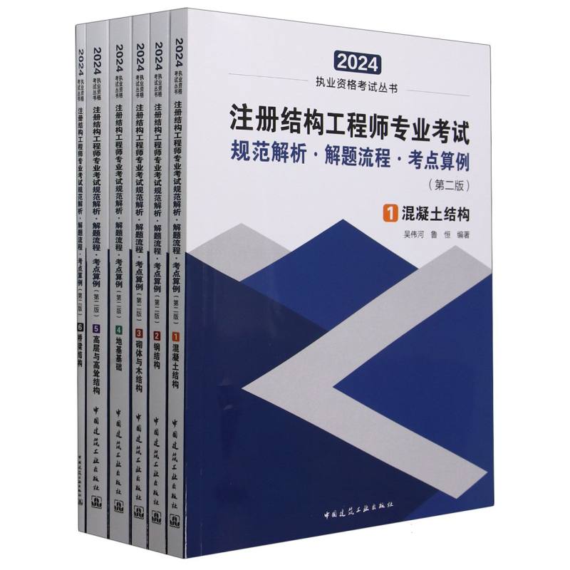 注册结构工程师专业考试规范解析·解题流程·考点算例(第二版)(共六册)...