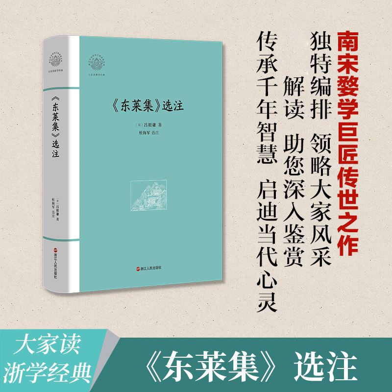 东莱集选注(精)/大家读浙学经典/浙江文化研究工程成果文库