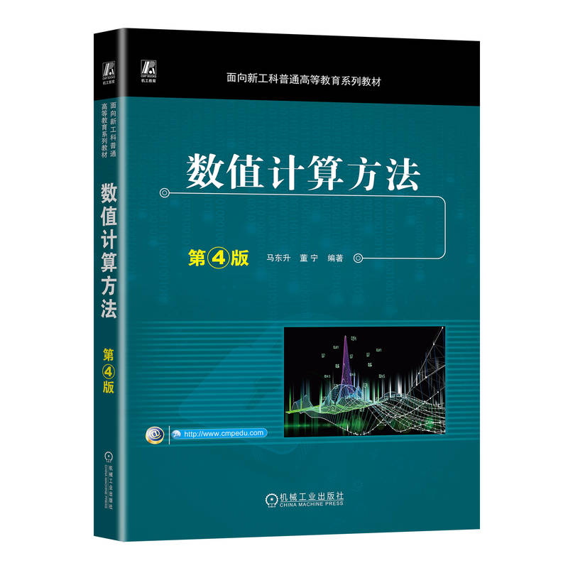 数值计算方法(第4版面向新工科普通高等教育系列教材)