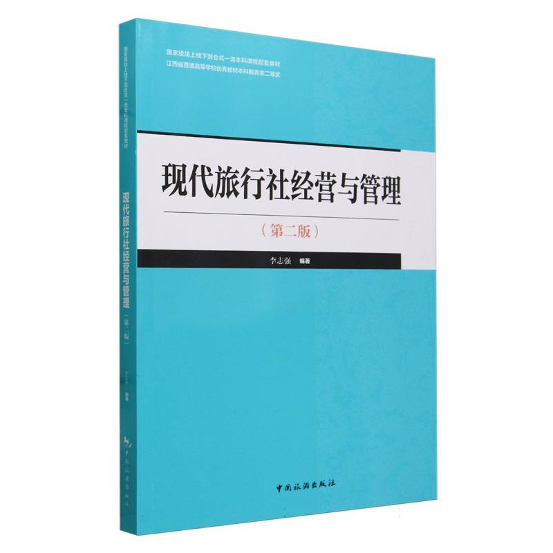 现代旅行社经营与管理