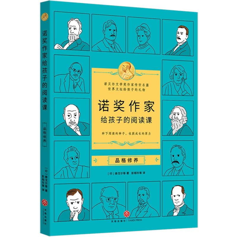 诺奖作家给孩子的阅读课-品格修养