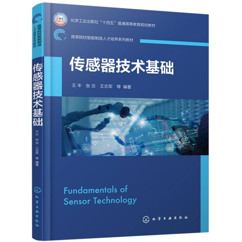 传感器技术基础(王丰)