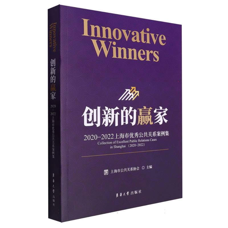 创新的赢家 : 2020-2022上海市优秀公共关系案例集