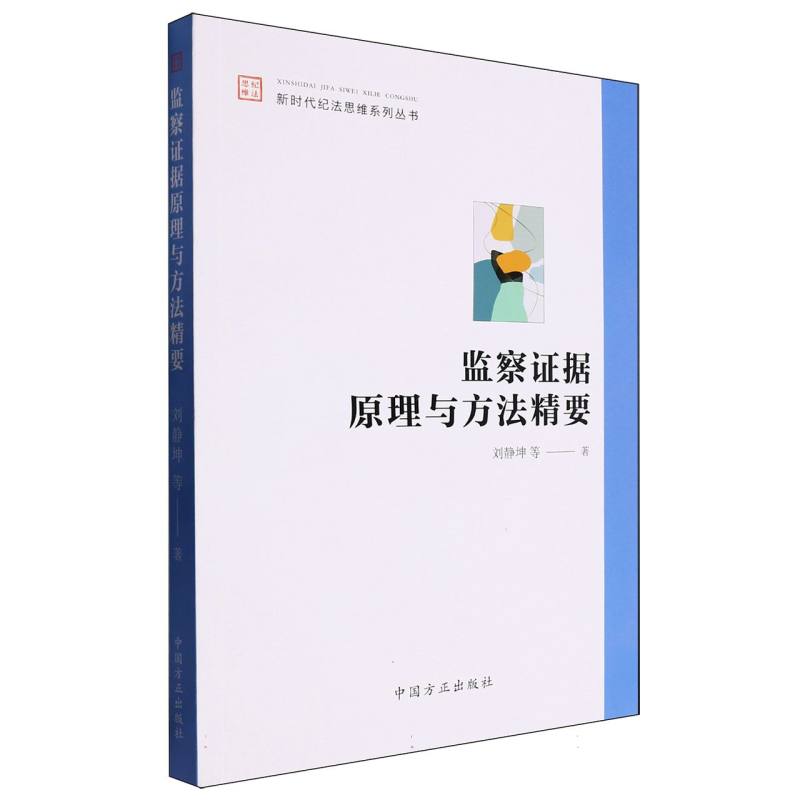 监察证据原理与方法精要