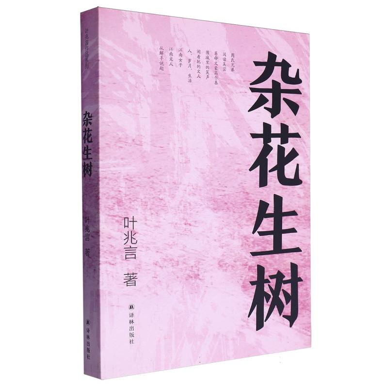 杂花生树