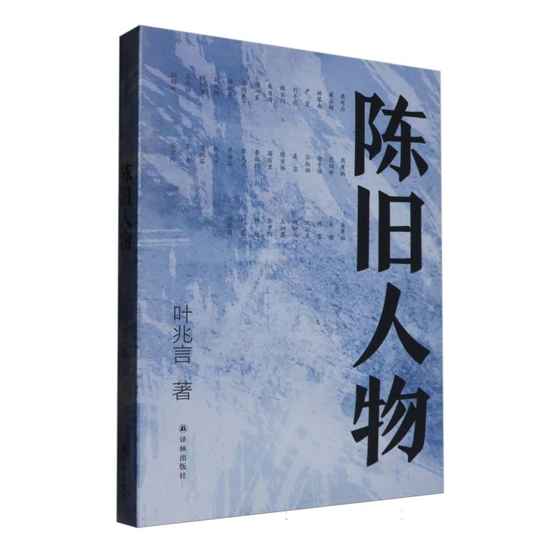 陈旧人物