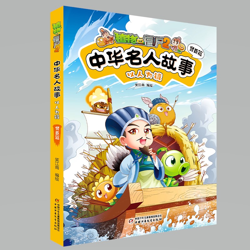 植物大战僵尸2中华名人故事·以人为镜：贤臣篇