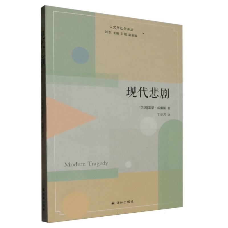 现代悲剧
