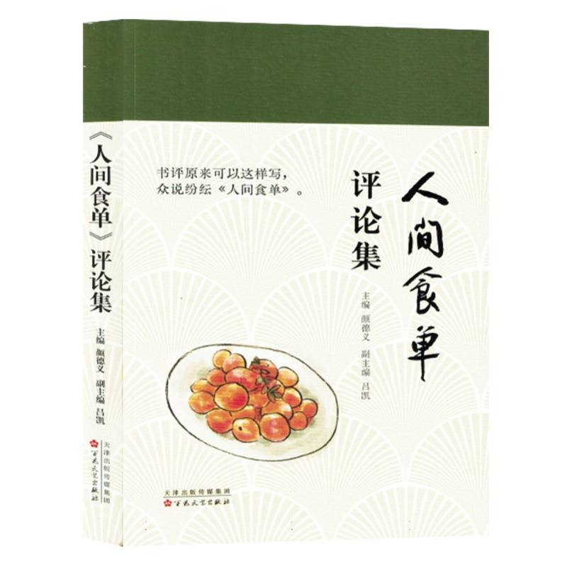 人间食单：评论集