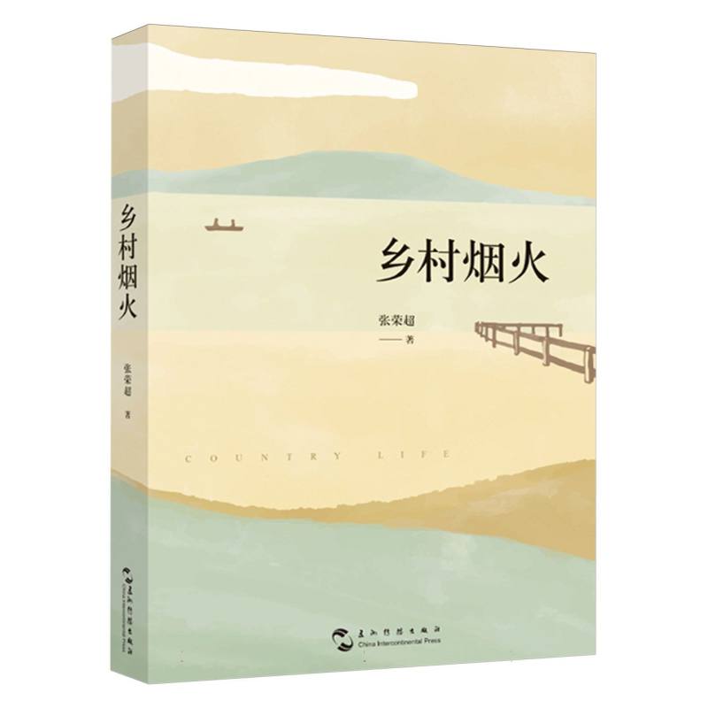 乡村烟火