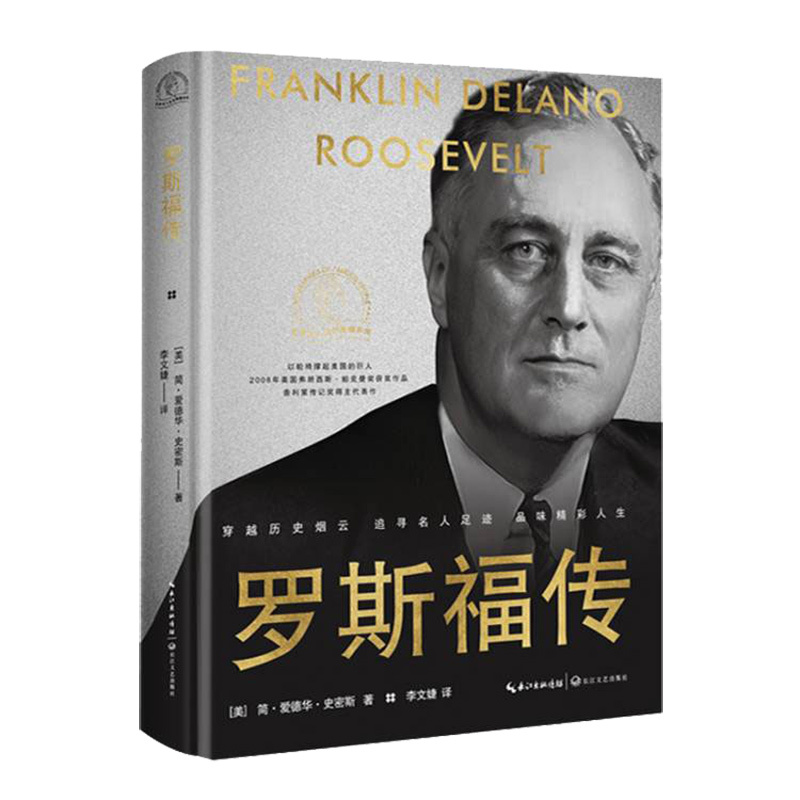 罗斯福传(世界名人名传典藏系列)