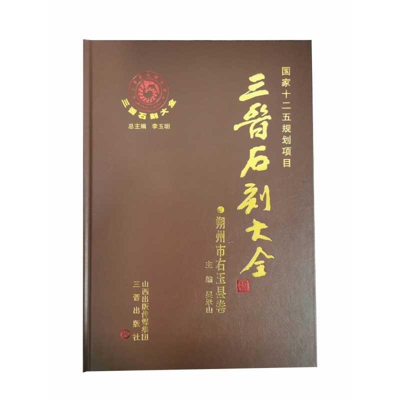 三晋石刻大全-朔州市右玉县卷