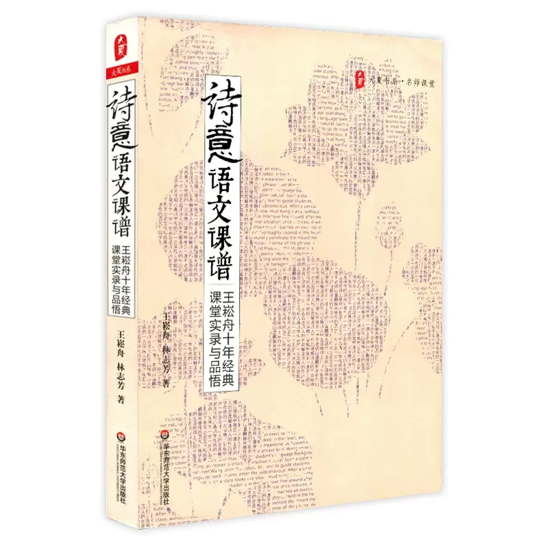 大夏书系·《诗意语文课谱——王崧舟十年经典课堂实录与品悟》