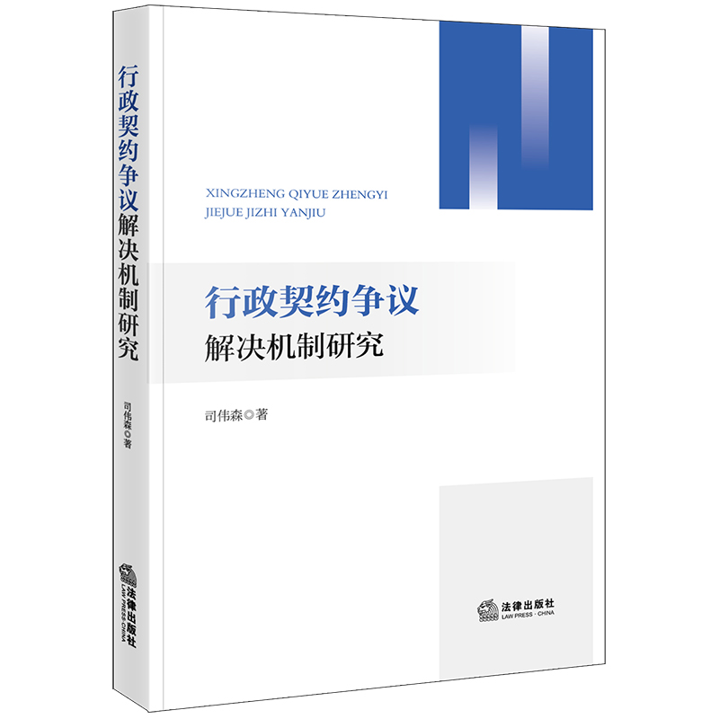 行政契约争议解决机制研究