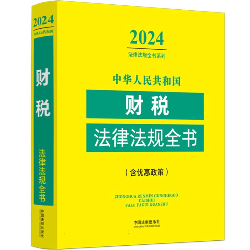 中华人民共和国财税法律法规全书(含优惠政策) (2024年版)
