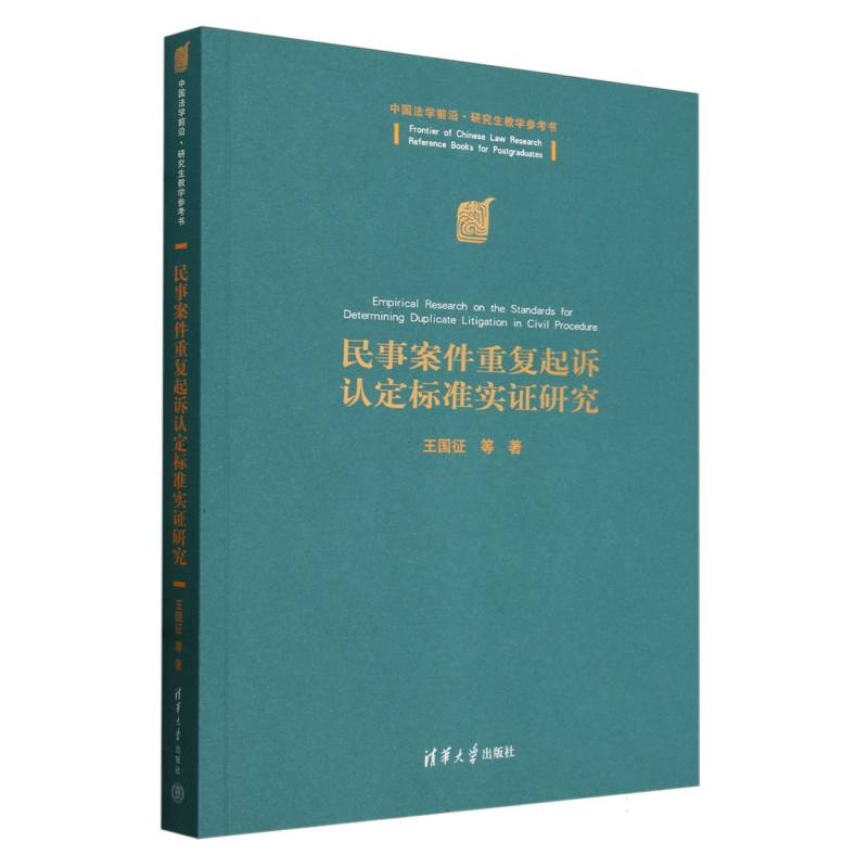 民事案件重复起诉认定标准实证研究