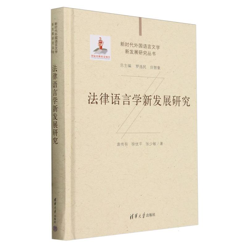 法律语言学新发展研究(精)/新时代外国语言文学新发展研究丛书