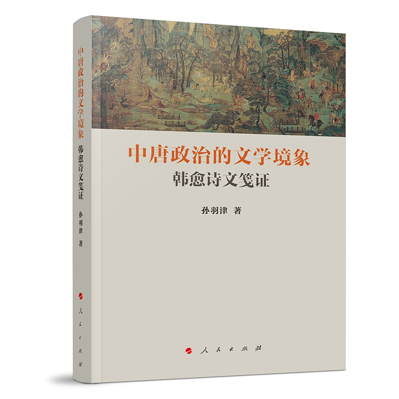 中唐政治的文学境象：韩愈诗文笺证