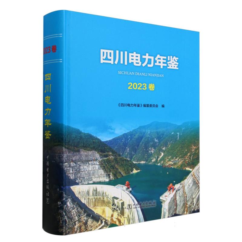四川电力年鉴(2023卷)(精)