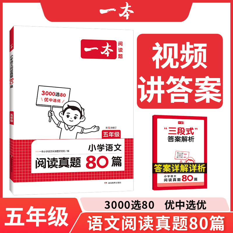 2025一本·小学语文阅读真题80篇5年级