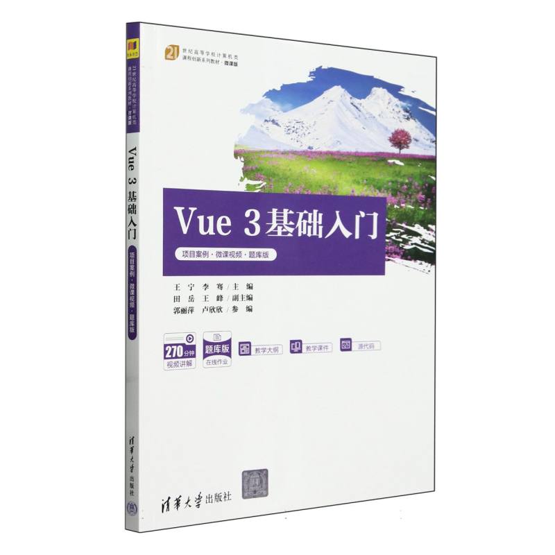 Vue 3基础入门（项目案例·微课视频·题库版）