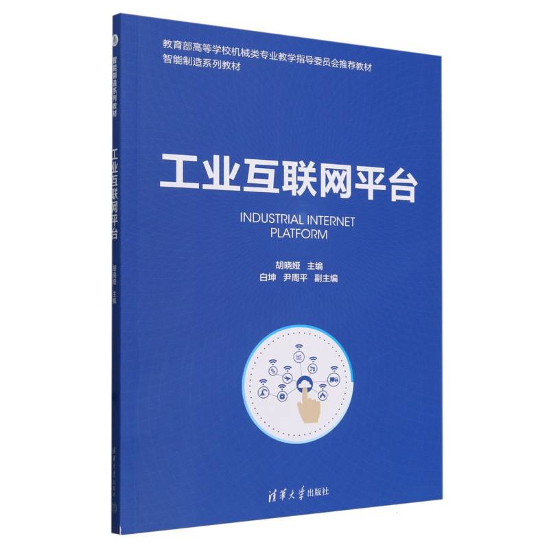 工业互联网平台(智能制造系列教材教育部高等学校机械类专业教学指导委员会推荐教材)