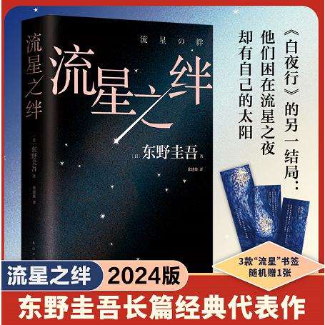 流星之绊(2024版)