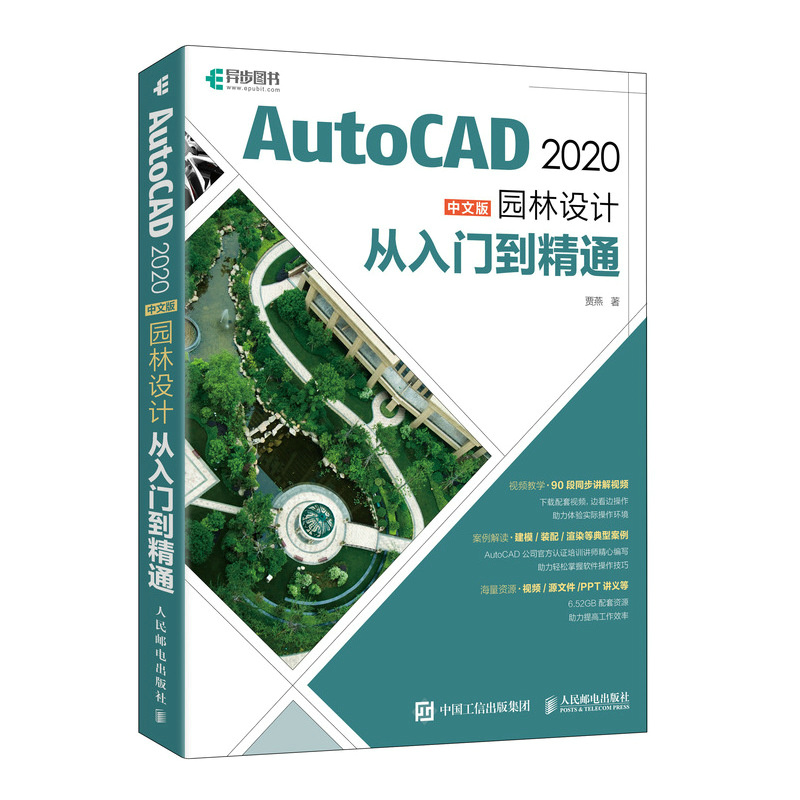 AutoCAD 2020中文版园林设计从入门到精通