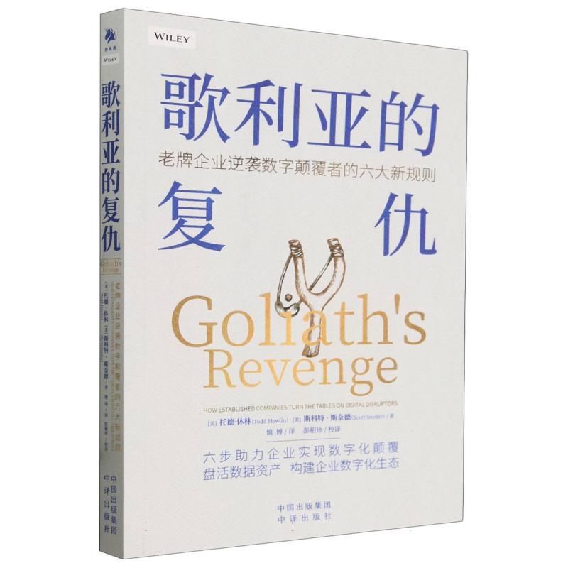 歌利亚的复仇:老牌企业逆袭数字颠覆者的六大新规则