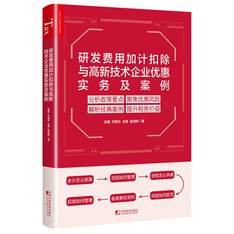 《研发费用加计扣除与高新技术企业优惠实务及案例》