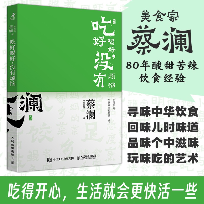 开心蔡澜系列 饮食经验四部曲 吃好喝好 没有烦恼