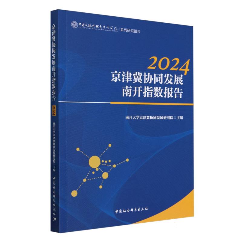 2024京津冀协同发展南开指数报告