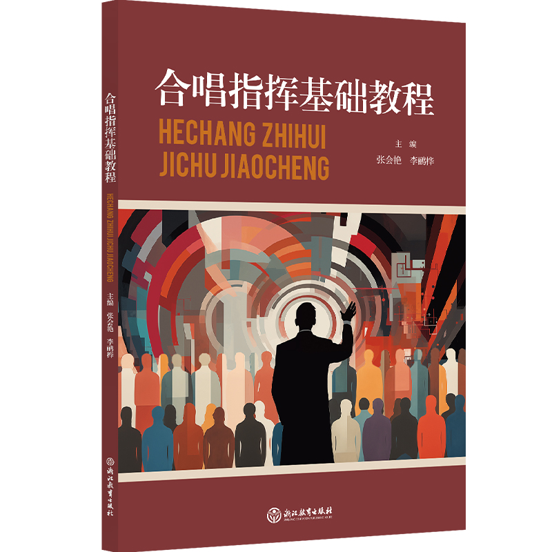 合唱指挥基础教程