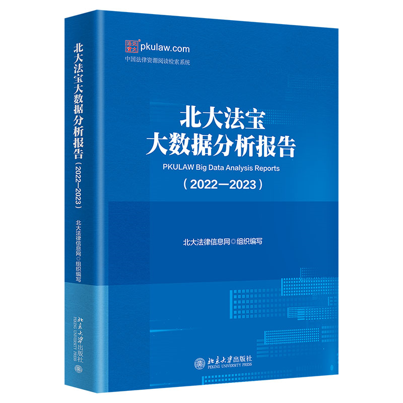 北大法宝大数据分析报告（2022—2023）