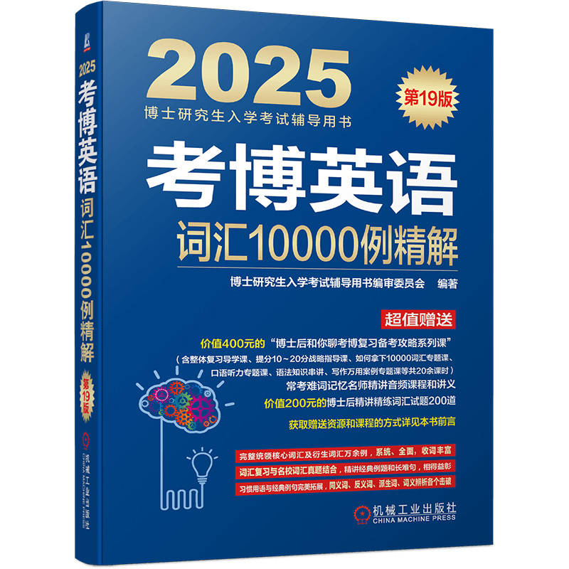 考博英语词汇10000例精解 第19版...