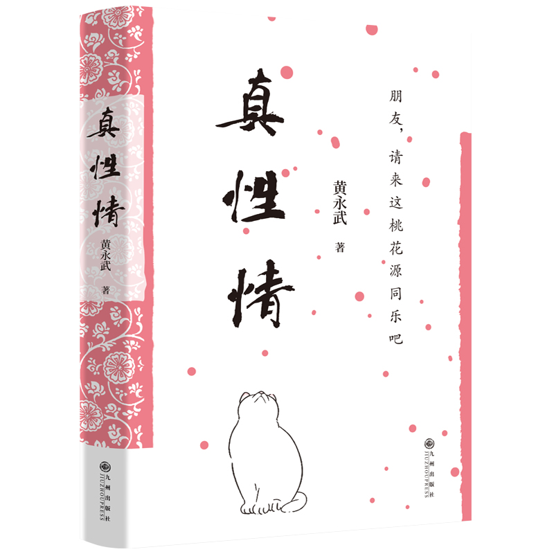 黄永武作品-真性情