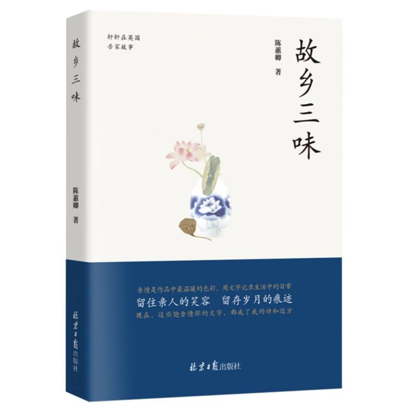 故乡三味