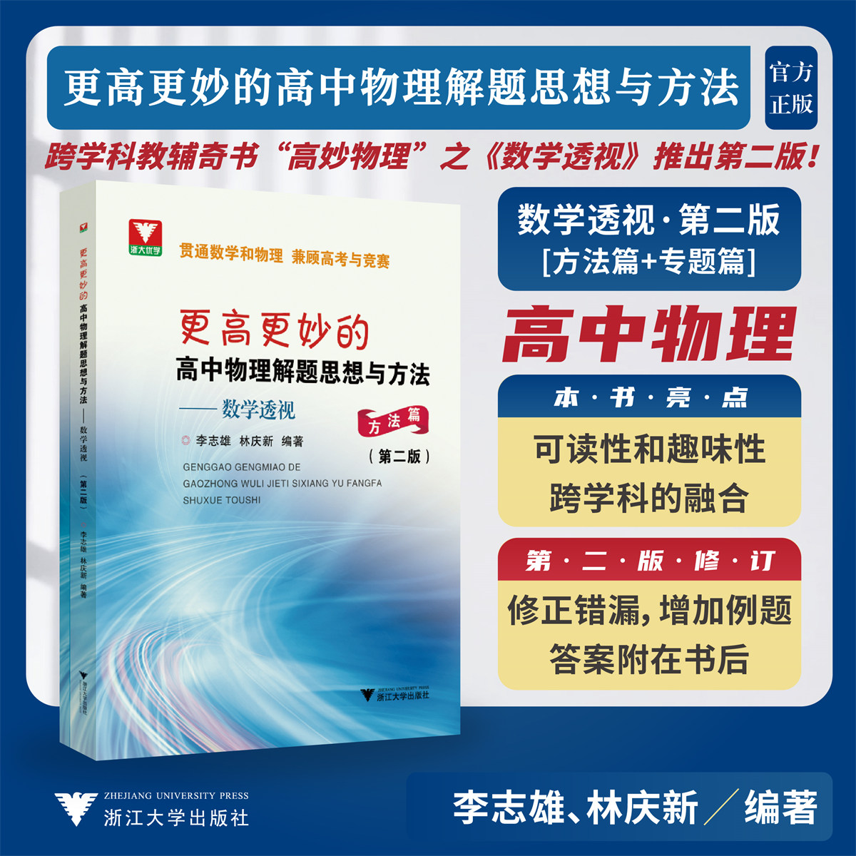 更高更妙的高中物理解题思想与方法——数学透视(第二版)