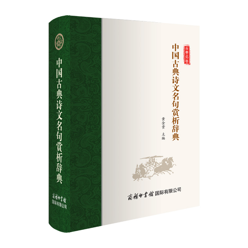 中国古典诗文名句赏析辞典
