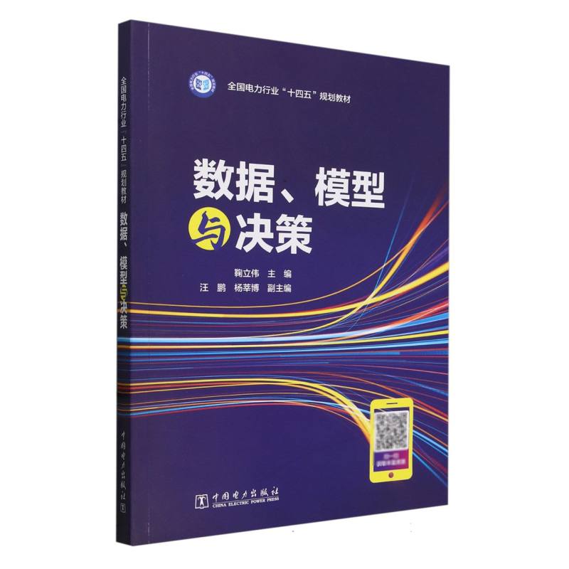 全国电力行业“十四五”规划教材-数据、模型与决策