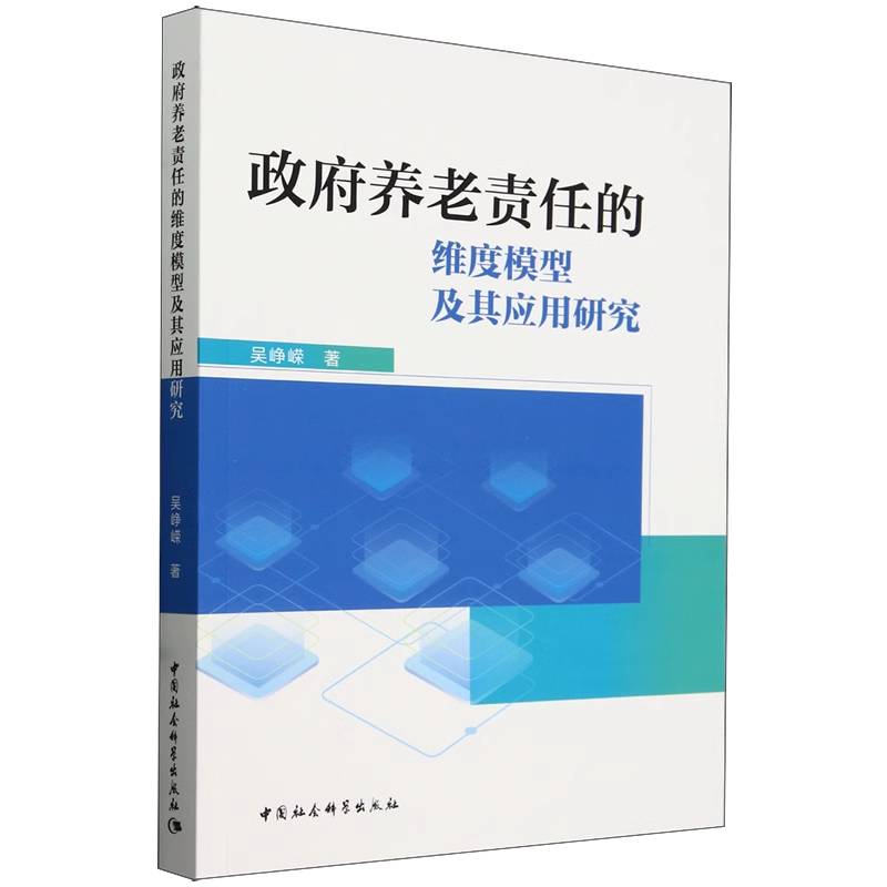 政府养老责任的维度模型及其应用研究