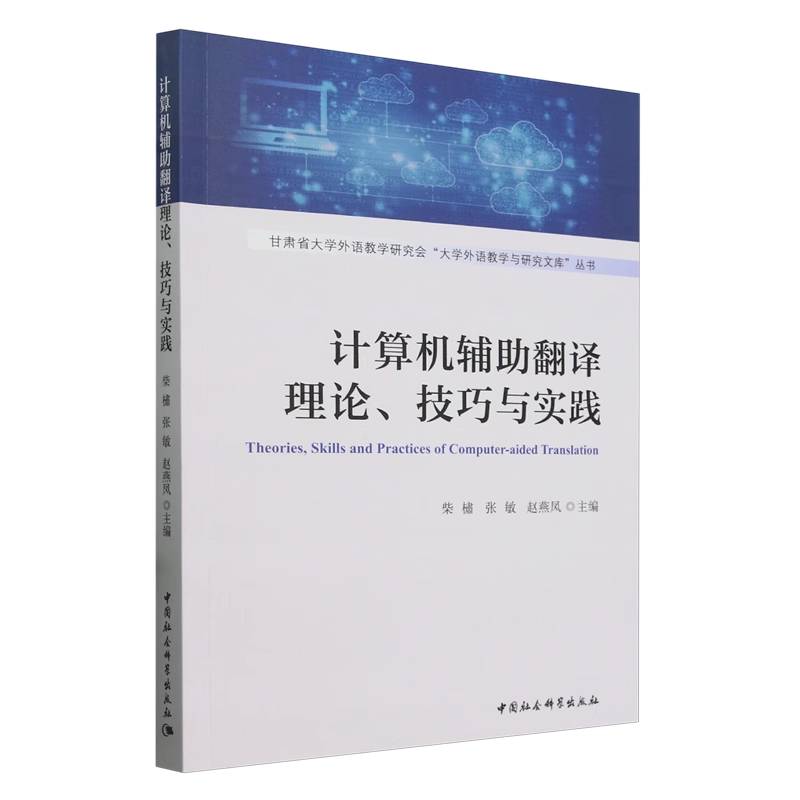 计算机辅助翻译理论技巧与实践/甘肃省大学外语教学研究会大学外语教学与研究文库丛书