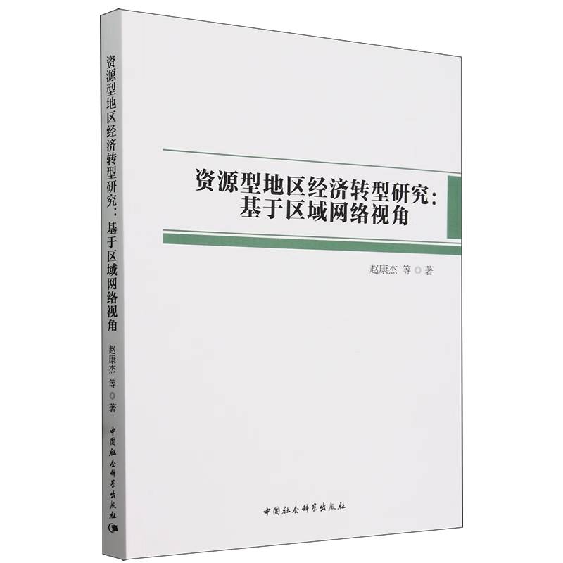 资源型地区经济转型研究--基于区域网络视角