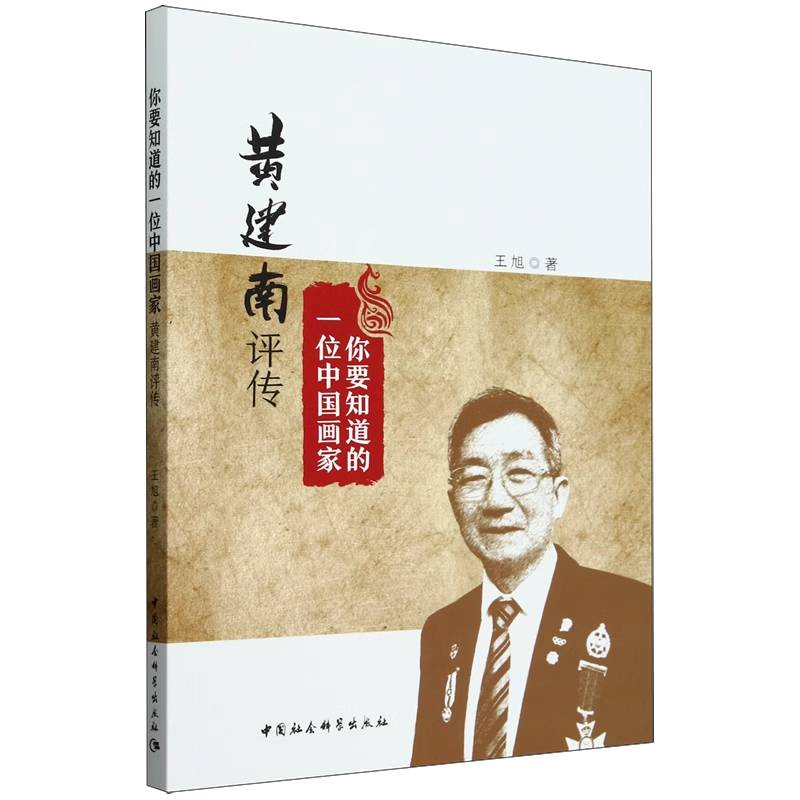 你要知道的一位中国画家(黄建南评传)