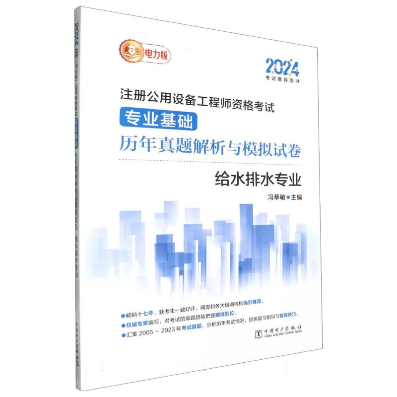 2024注册公用设备工程师资格考试专业基础历年真题解析与模拟试卷-给水排水专业...