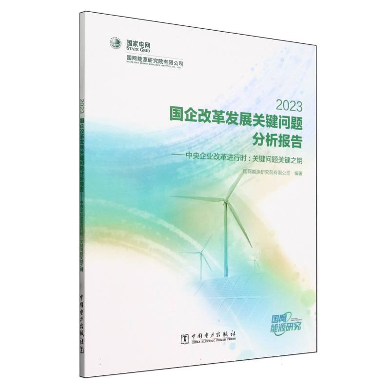 国企改革发展关键问题分析报告(2023):中央企业改革进行时:关键问题关键之钥