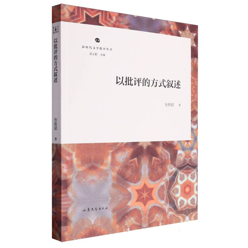 新时代文学批评丛书--以批评的方式叙述